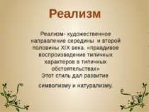 Реализм Реализм- художественное направление середины и второй половины XIX ве...