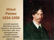 Илья Репин 1834-1930  русский художник-живописец, мастер портрета, историческ...