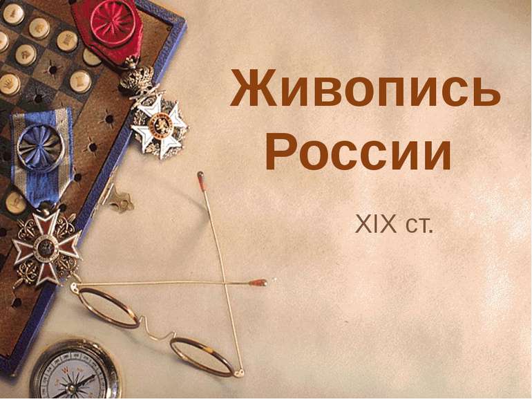 Живопись России XIX ст.