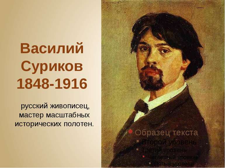 Василий Суриков 1848-1916  русский живописец, мастер масштабных исторических ...