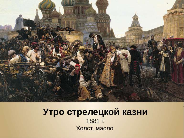 Утро стрелецкой казни 1881 г. Холст, масло