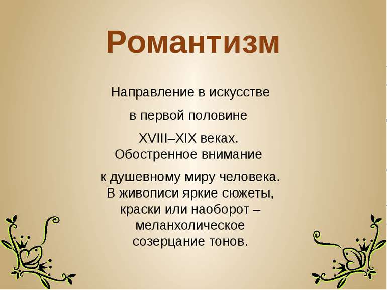 Романтизм  Направление в искусстве в первой половине  XVIII–XIX веках. Обостр...