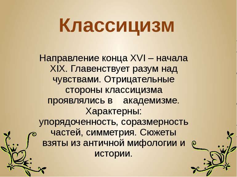 Классицизм Направление конца XVI – начала XIX. Главенствует разум над чувства...