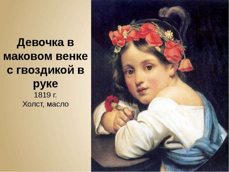 Девочка в маковом венке с гвоздикой в руке 1819 г. Холст, масло