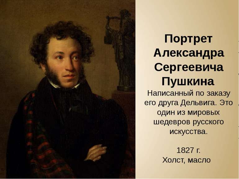 Портрет Александра Сергеевича Пушкина Написанный по заказу его друга Дельвига...