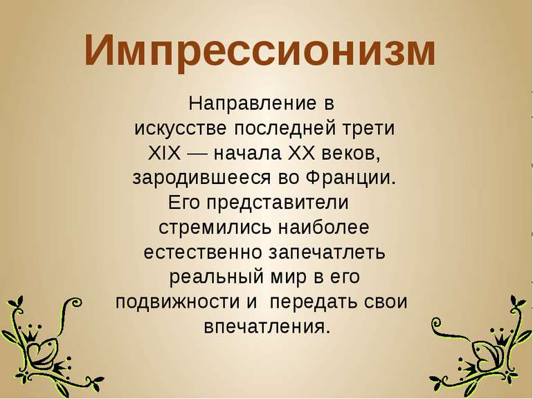 Импрессионизм  Направление в  искусстве последней трети XIX — начала XX веков...