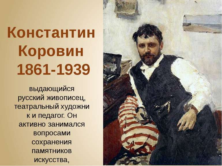 Константин Коровин 1861-1939 выдающийся русский живописец, театральный художн...