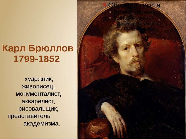 Карл Брюллов 1799-1852  художник, живописец, монументалист, акварелист, рисов...