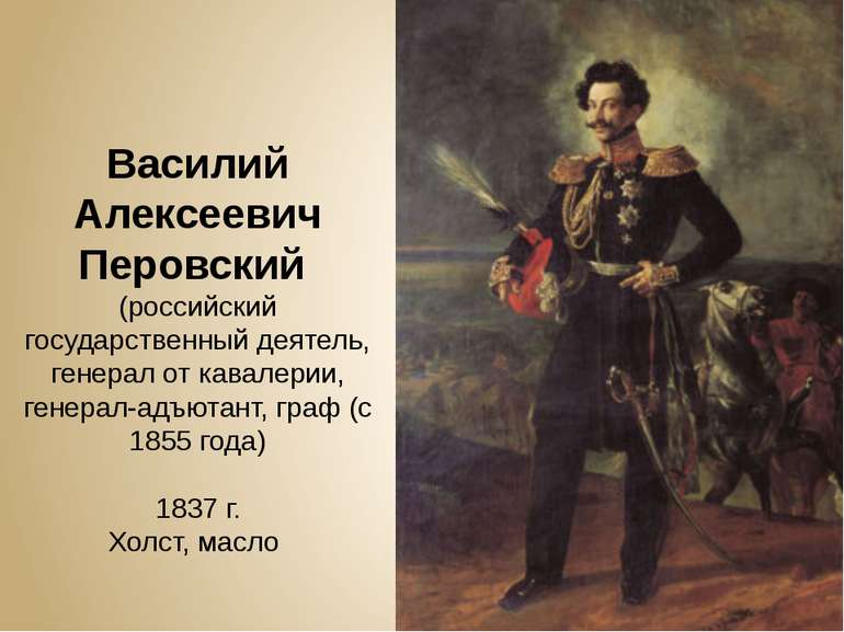 Василий Алексеевич Перовский (российский государственный деятель, генерал от ...