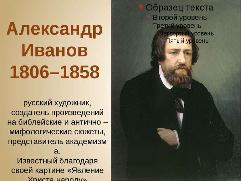 Александр Иванов 1806–1858 русский художник, создатель произведений на библей...