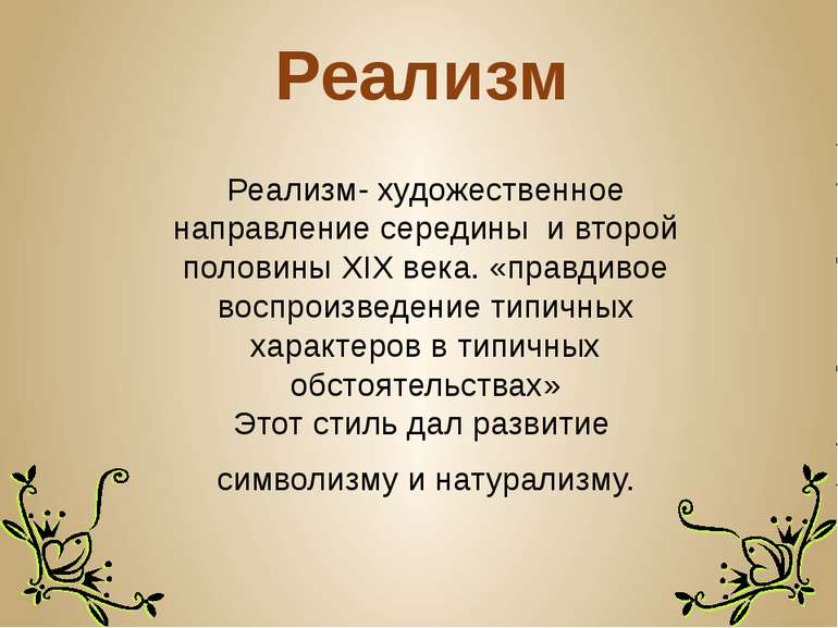 Реализм Реализм- художественное направление середины и второй половины XIX ве...