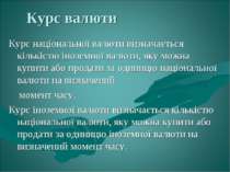 Курс валюти Курс національної валюти визначається кількістю іноземної валюти,...