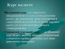 Курс валюти Фіксований курс - це закріплене міждержавною угодою співвідношенн...