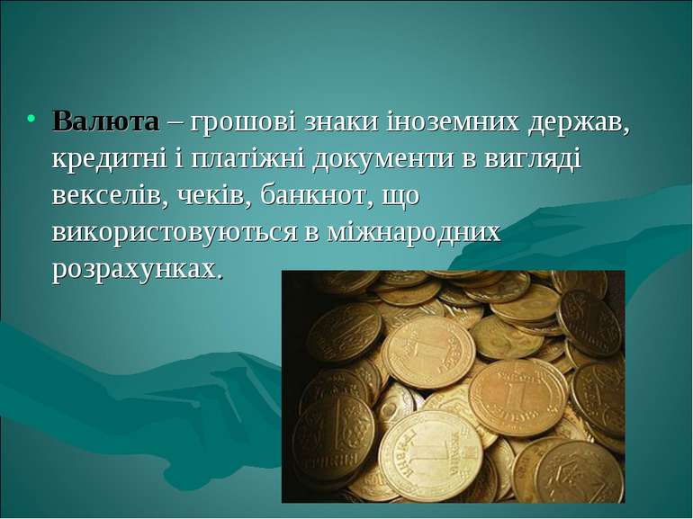 Валюта – грошові знаки іноземних держав, кредитні і платіжні документи в вигл...