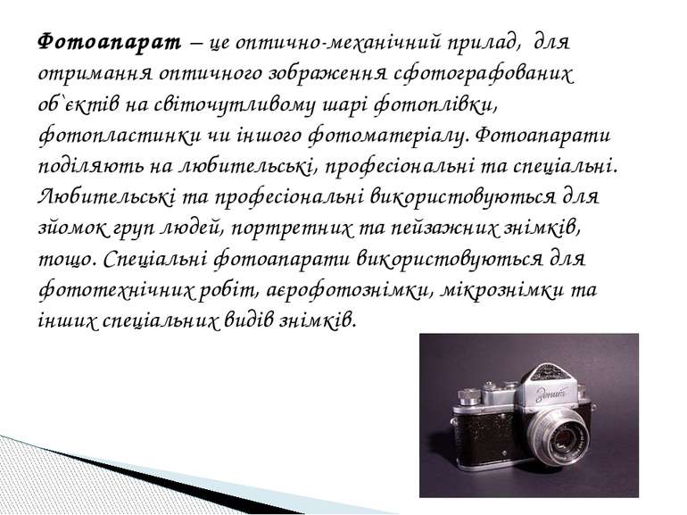 Фотоапарат – це оптично-механічний прилад, для отримання оптичного зображення...