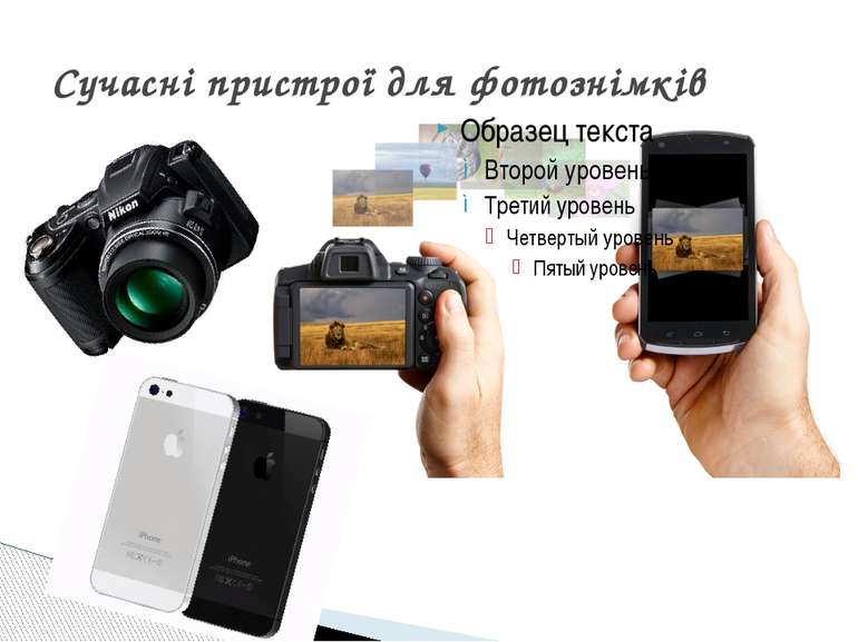 Сучасні пристрої для фотознімків