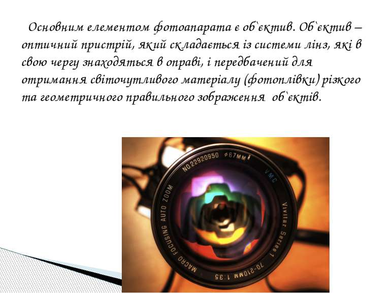Основним елементом фотоапарата є об`єктив. Об`єктив – оптичний пристрій, який...