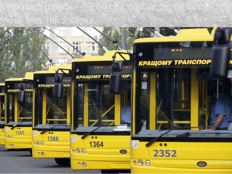 «Київпастранс» — комунальне підприємство призначене для перевезень пасажирів.