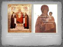 Свенська ікона Богородиці зі святими Антонієм та Феодосієм Печерськими. Почат...