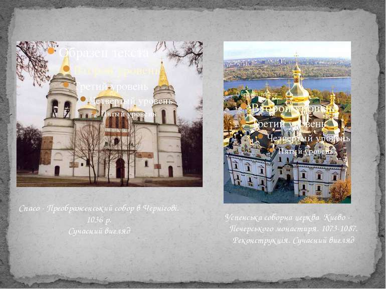 Успенська соборна церква Києво - Печерського монастиря. 1073-1087. Реконструк...