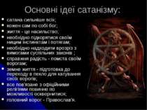 Основні ідеї сатанізму: сатана сильніше всіх; кожен сам по собі бог; життя - ...