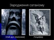 Зародження сатанізму Злий дух (язичники) Люцифер