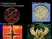 Символіка Перевернута пентаграмма Шестикутна зірка Крест Нерона Скарабей