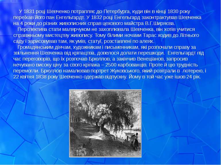 У 1831 році Шевченко потрапляє до Петербурга, куди він в кінці 1830 року пере...