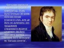 “Бетховен велична людина, унікальний композитор. Йому було близько 30 років к...
