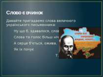 Слово є вчинок Давайте пригадаємо слова величного українського письменника: Н...