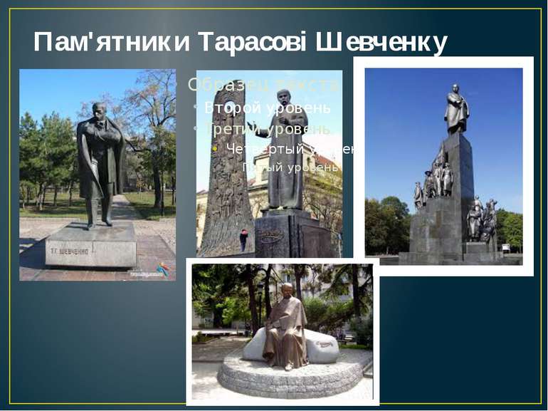 Пам'ятники Тарасові Шевченку