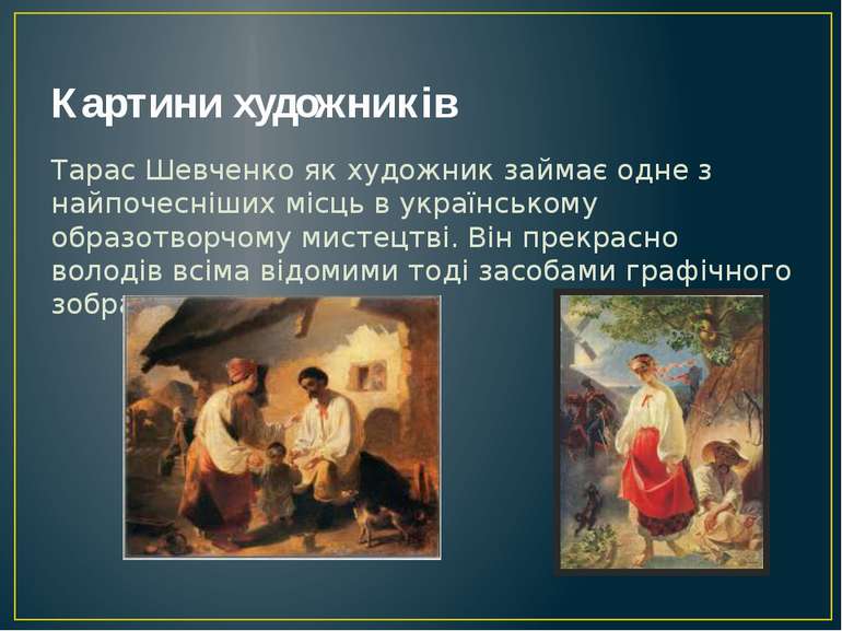 Картини художників Тарас Шевченко як художник займає одне з найпочесніших міс...