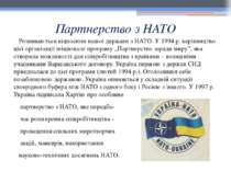 Партнерство з НАТО Розвиваються відносини нашої держави з НАТО. У 1994 р. кер...