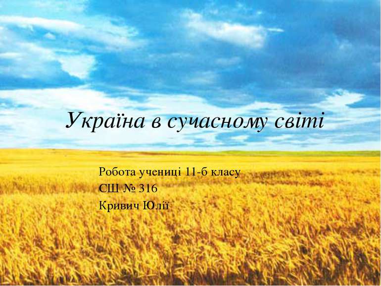 Україна в сучасному світі Робота учениці 11-б класу СШ № 316 Кривич Юлії