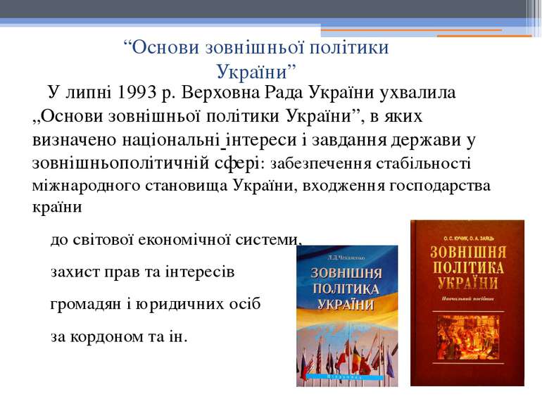 У липні 1993 р. Верховна Рада України ухвалила „Основи зовнішньої політики Ук...