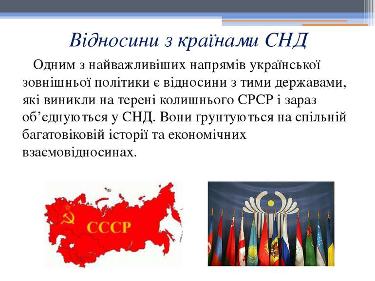 Відносини з країнами СНД Одним з найважливіших напрямів української зовнішньо...
