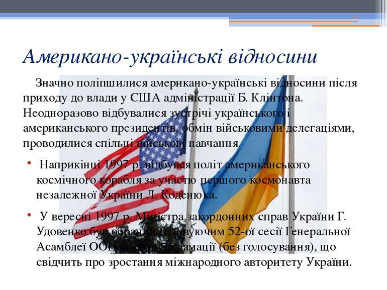 Американо-українські відносини Значно поліпшилися американо-українські віднос...