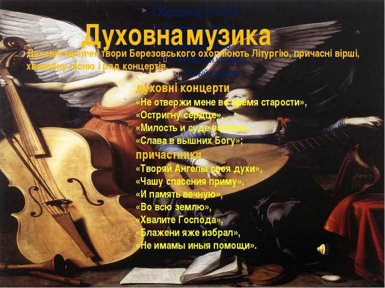 Духовні музичні твори Березовського охоплюють Літургію, причасні вірші, хвале...