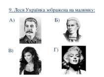 9. Леся Українка зображена на малюнку: А) Г) Б) В)