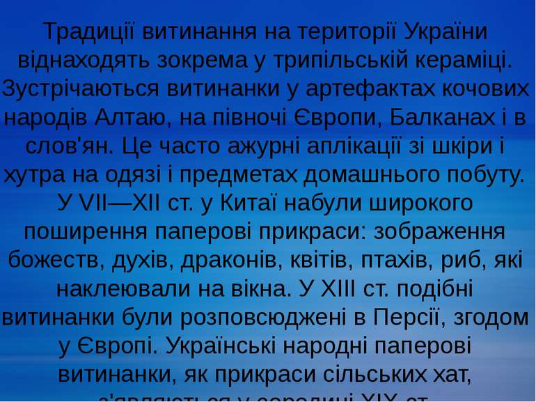 Традиції витинання на території України віднаходять зокрема у трипільській ке...