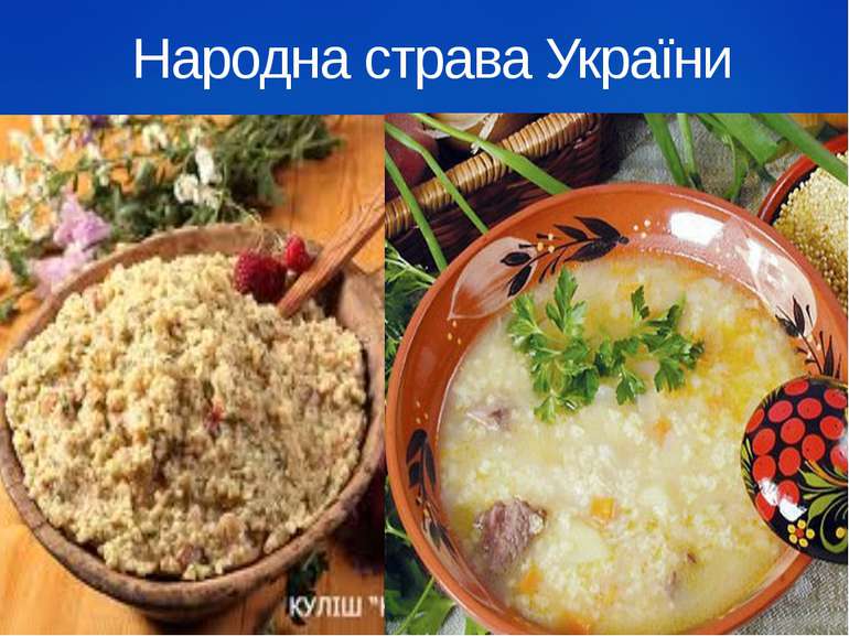 Народна страва України
