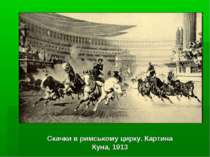 Скачки в римському цирку. Картина Куна, 1913