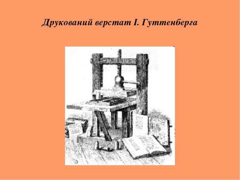 Друкований верстат І. Гуттенберга
