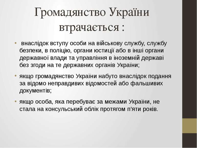 Громадянство України втрачається : внаслідок вступу особи на військову службу...