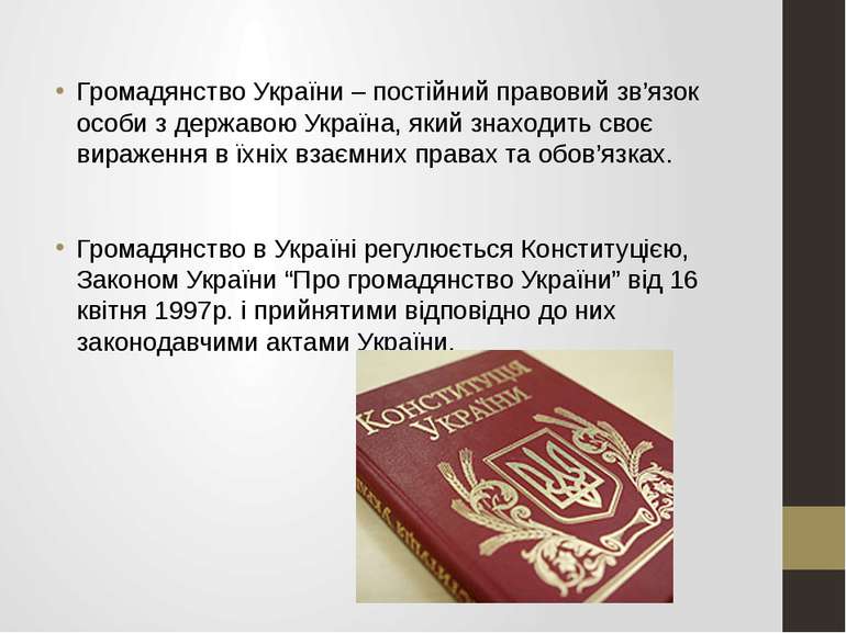 Громадянство України – постійний правовий зв’язок особи з державою Україна, я...