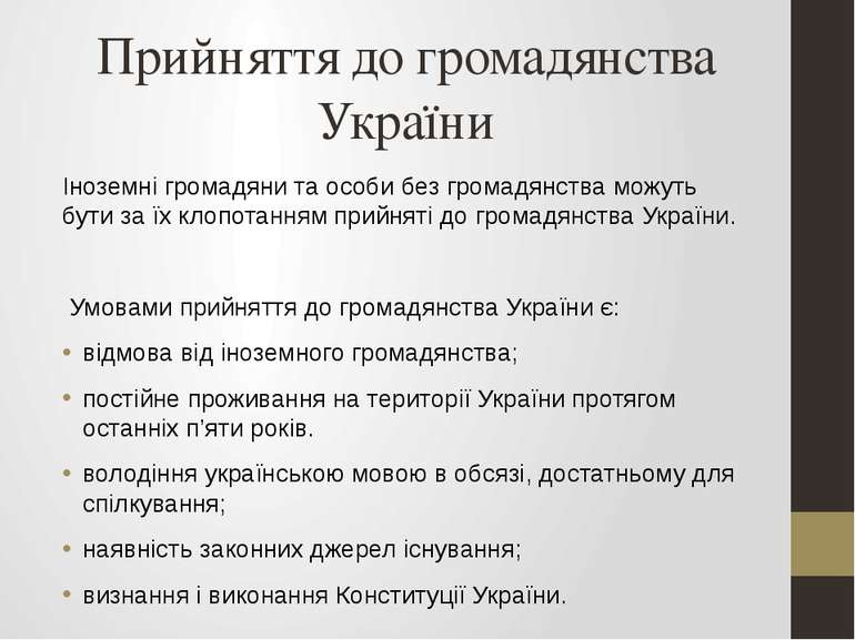 Прийняття до громадянства України Іноземні громадяни та особи без громадянств...