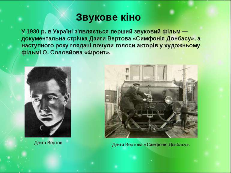 Звукове кіно У 1930 р. в Україні з'являється перший звуковий фільм — документ...