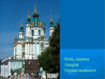 Київ, церква Андрія Першозванного