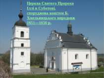 Церква Святого Пророка Іллі в Суботові, споруджена коштом Б. Хмельницького вп...