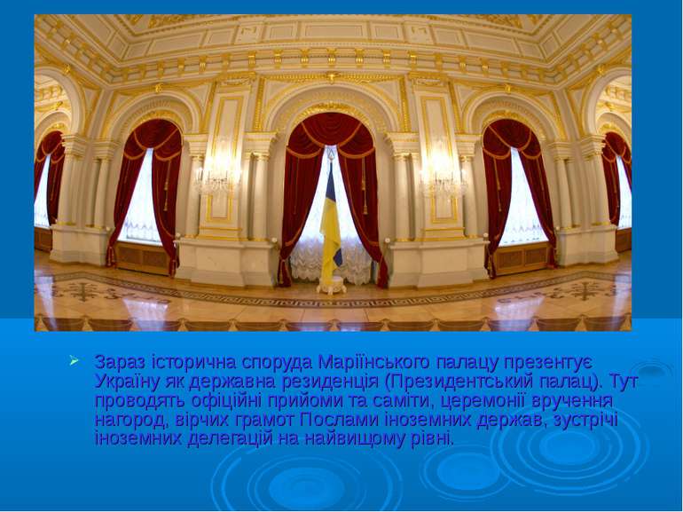 Зараз історична споруда Маріїнського палацу презентує Україну як державна рез...